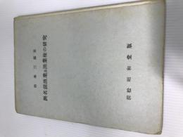 浜名湖漁業及漁業権の研究