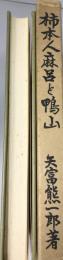 柿本人麻呂と鴨山