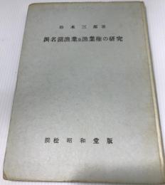 浜名湖漁業及漁業権の研究
