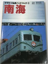 南海　：ヤマケイ私鉄ハンドブック　９