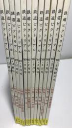 鉄道ピクトリアル　１９８９年　１２冊揃い　：臨時増刊号なし