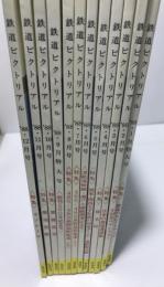 鉄道ピクトリアル　１９８８年　１２冊揃い　：臨時増刊号なし