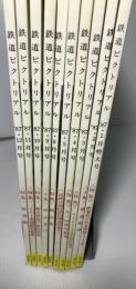 鉄道ピクトリアル　１９８７（６・７月号欠）　１０冊　：臨時増刊号なし