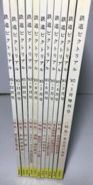 鉄道ピクトリアル　１９８５年（１・２月号欠）　１１冊　：１月増刊号付