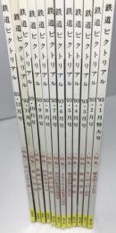 鉄道ピクトリアル　１９９３年　１２冊揃い　：臨時増刊号なし