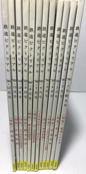 大幅値下げ！鉄道ピクトリアル1990年　12冊 鉄道ピクトリアル 1990年 12冊揃い ：臨時増刊号なし(鉄道