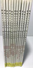 鉄道ピクトリアル　１９９０年　１２冊揃い　：臨時増刊号なし