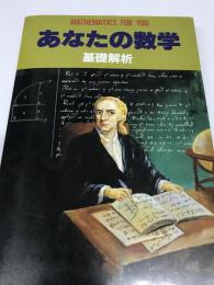 あなたの数学　基礎解析