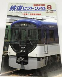 鉄道ピクトリアル　２００９年８月臨時増刊号　Ｎｏ．８２２　：特集・京阪電気鉄道