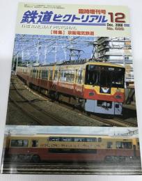 鉄道ピクトリアル　２０００年１２月臨時増刊号　Ｎｏ．６９５　：特集・京阪電気鉄道