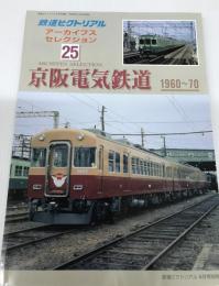 鉄道ピクトリアル　アーカイブス・セレクション２５　：特集・京阪電気鉄道　１９６０－７０