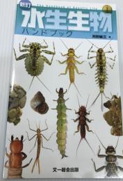 新訂　水生生物ハンドブック
