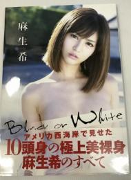 麻生希写真集『Ｂｌａｃｋ　ｏｒ　Ｗｈｉｔｅ』