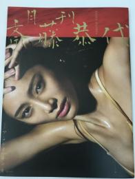月刊　斎藤恭代
