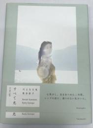 川上なな実写真集『すべて光』