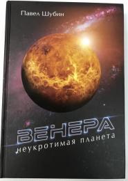 Ｖｅｎｅｒａ　：Ｎｅｕｋｒｏｔｉｍａｊａ　ｐｌａｎｅｔａ（ロシア語版）