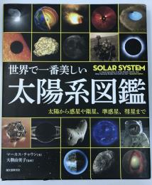 世界で一番美しい太陽系図鑑　：太陽から惑星や衛星、準惑星、彗星まで