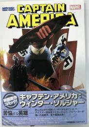 キャプテン・アメリカ：ウィンターソルジャー