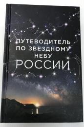 Ｐｕｔｅｖｏｄｉｔｅｌ　ｐｏ　ｚｖｅｚｄｎｏｍｕ　ｎｅｂｕ　Ｒｏｓｓｉｉ　：ｉｎ　Ｒｕｓｓｉａｎ