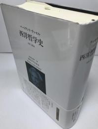 西洋哲学史　【新装合本】