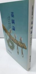 藁綱論