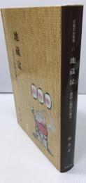 地蔵盆　：受容と展開の様式