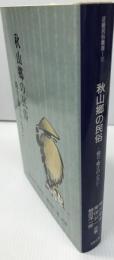 秋山郷の民俗　：爺さ・婆さのムカシ