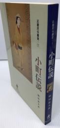 小町伝説　：聖視と賤視