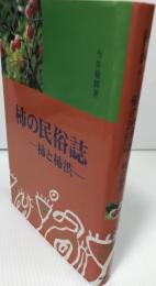 柿の民俗誌　：柿と柿渋