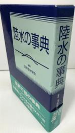 陸水の事典