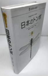 日本のトンボ　：ネイチャーガイド