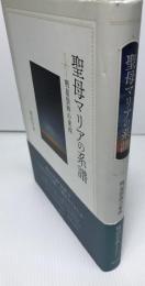 聖母マリアの系譜　：明星崇拝の東西