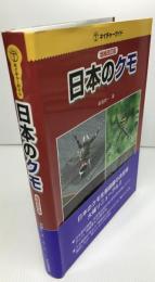日本のクモ　：増補改訂版（ネイチャーガイド）
