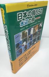 日本の鳥５５０　水辺の鳥　：ネイチャーガイド