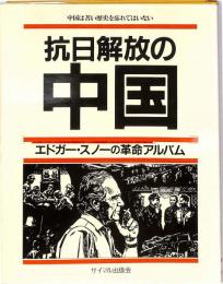 抗日解放の中国　：エドガー・スノーの革命アルバム