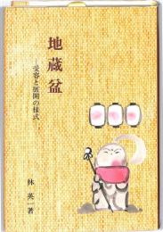 地蔵盆　：受容と展開の様式