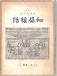 和蘭雑話