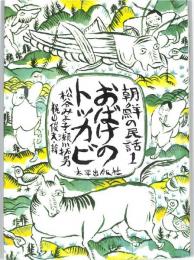 朝鮮の民話（１）　おばけのトッカビ