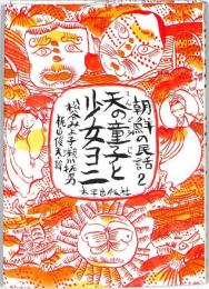 朝鮮の民話（２）　天の童子と少女ヨニ