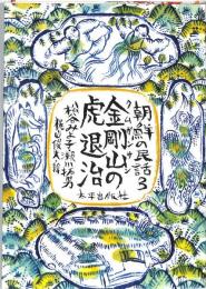 朝鮮の民話　（全３冊）　：（１）おばけのトッカビ・（２）天の童子と少女ヨニ・（３）金剛山の虎退治