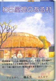 わら屋根のある村