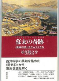 幕末の奇跡　：「黒船」を造ったサムライたち
