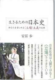 生きるための日本史