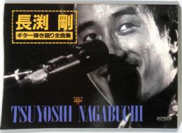 長渕剛ギター弾き語り全曲集
