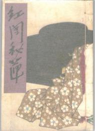 紅閨秘筪
