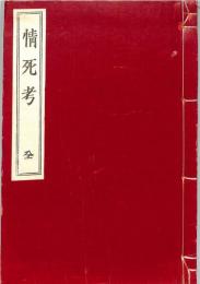 情死考　全