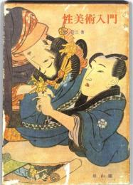 性美術入門