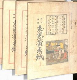 月刊雑誌　変態黄表紙：創刊号～３月号