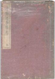 蘿舞連多雑考　全