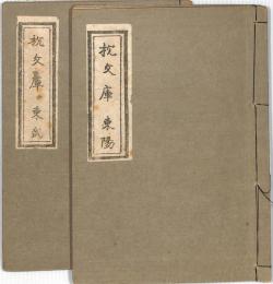 閨中紀聞　枕文庫　上下　：東陽・東武